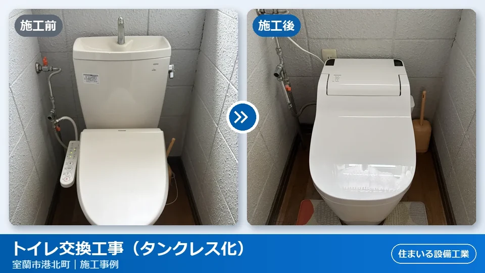 室蘭市港北町でトイレ交換工事｜掃除しやすいタンクレス（Panasonicアラウーノ）へ、既設配管を見極めて費用を抑えた施工事例