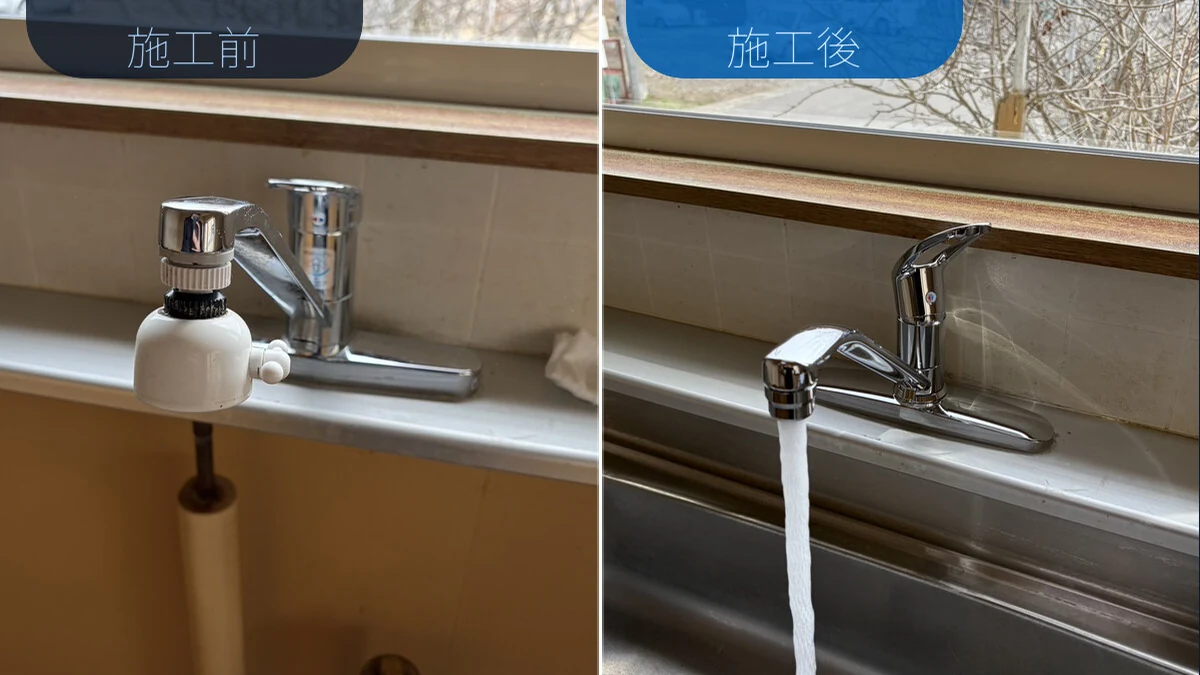 伊達市有珠町で混合栓と給水フレキ管を交換した実施工の施工前後