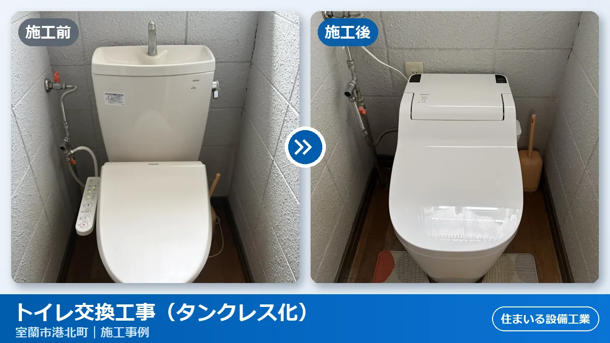室蘭市港北町でトイレ交換工事｜掃除しやすいタンクレス（Panasonicアラウーノ）へ、既設配管を見極めて費用を抑えた施工事例