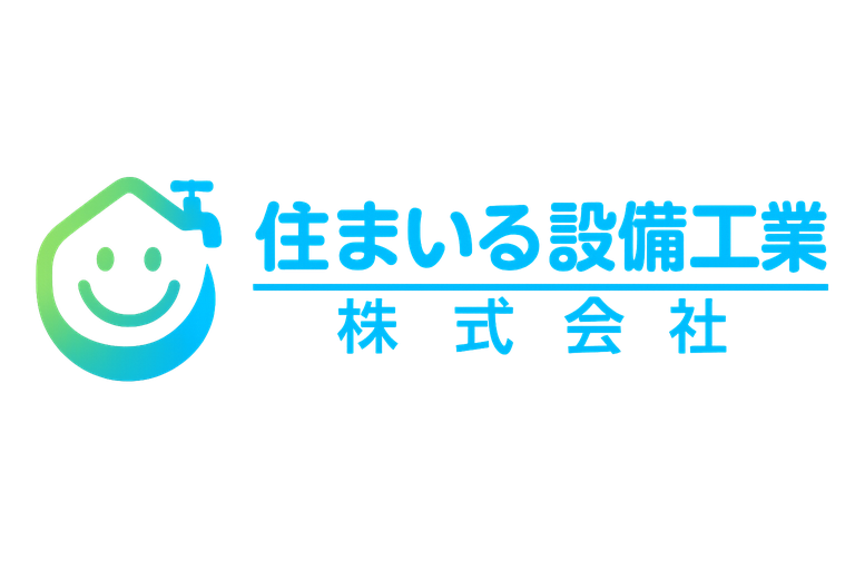 住まいる設備工業株式会社