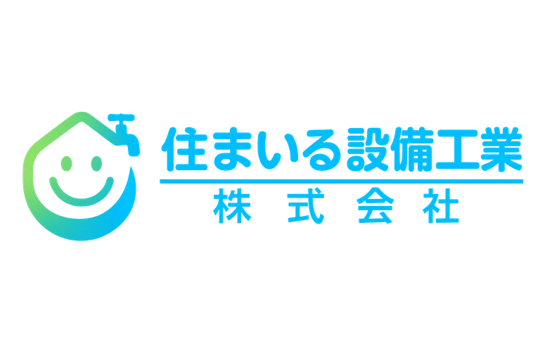 住まいる設備工業株式会社
