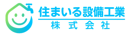 住まいる設備工業株式会社｜北海道室蘭市・札幌市の住宅設備・水道工事