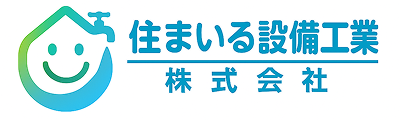 室蘭市・札幌市の水漏れ修理、住宅設備修理・リフォームなら住まいる設備工業株式会社へ